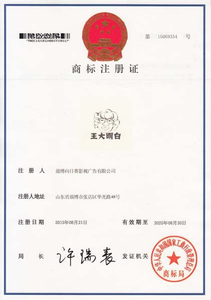 王大明白商標注冊證